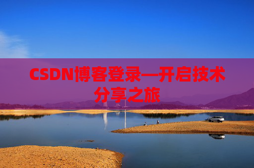 CSDN博客登录—开启技术分享之旅