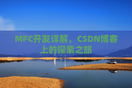 MFC开发详解，CSDN博客上的探索之旅