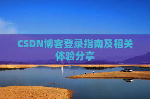 CSDN博客登录指南及相关体验分享